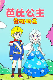 芭比公主定格动画