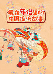 藏在年俗里的中国传统故事