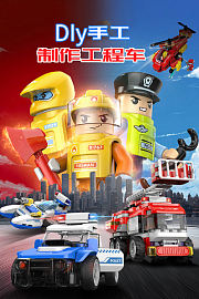 DIY手工制作工程车