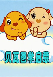 贝瓦国学启蒙