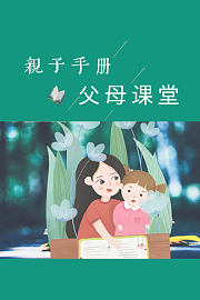 亲子手册：父母课堂