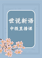 世说新语中级直播课
