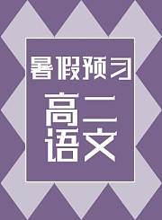 德智高二语文暑假预习
