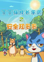 丁丁猫成长乐园之安全知多多