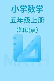 小学数学五年级上册（知识点）