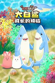 可可百科365：大白鲨成长的烦恼