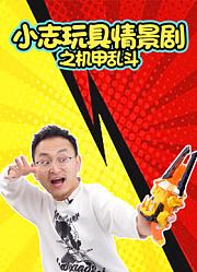 小志玩具情景剧之机甲乱斗