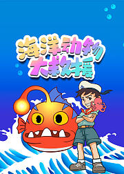 探索海洋大百科海洋动物大救援