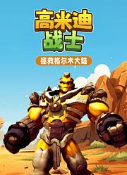 高米迪战士