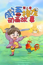 成语接龙动画故事第2季