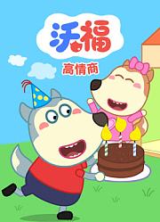 沃福之高情商