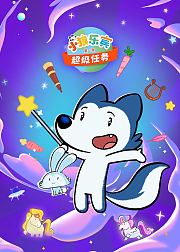 小狼乐宾超级任务第1季[普通话版]