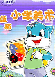 艺术创造之蓝猫小学美术