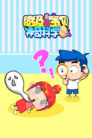 超级宝贝神奇科学