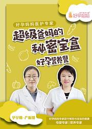 《超级爸妈的秘密宝盒》之孕期营养餐