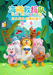 幼儿安全手偶动画片海鸥救援队·第2季