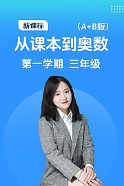新课标从课本到奥数第一学期三年级A+B版