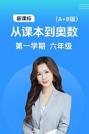 新课标从课本到奥数第一学期六年级A+B版