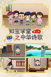 知宝学堂之中华诗歌第2季