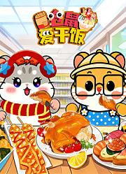 仓鼠爱干饭