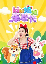 kiki姐姐来帮忙