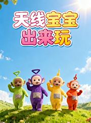天线宝宝出来玩
