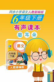 有声课本磨耳朵6年级下册同步小学语文人教部编版