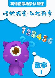 怪物课堂认识数字英语启蒙场景认知课数字1