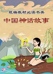 讲给孩子的中国神话故事