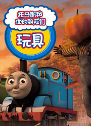 托马斯和他的朋友们趣盒子