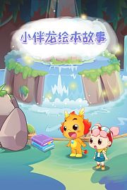 小伴龙绘本故事