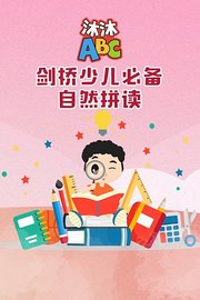 剑桥少儿必备自然拼读