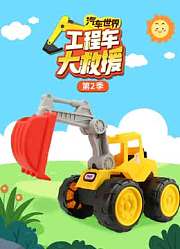 汽车世界之工程车大救援第2季