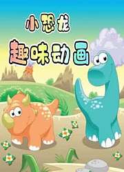 小恐龙趣味动画