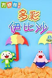 方块熊多彩伊比沙-经典片库