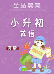 全品小升初数学统计与可能性