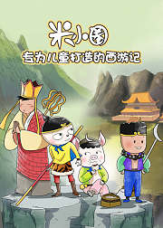 米小圈快乐西游记（音频）