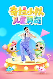 奇拉小队儿童舞蹈