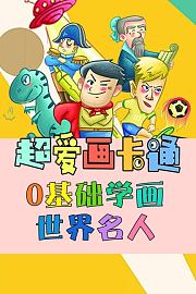 超爱画卡通-0基础学画世界名人