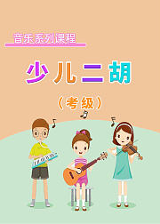 少儿音乐课：少儿二胡（考级）