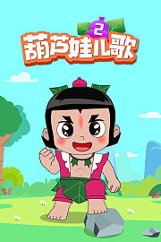 葫芦娃儿歌第2季