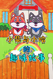 小柴与小哈的趣味故事