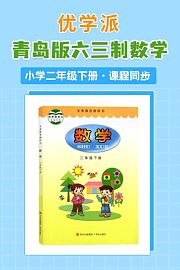 优学派青岛版六三制数学·小学二年级下册·课程同步