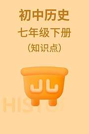 初中历史七年级下册（知识点）