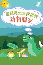 超轻粘土世界的动物朋友们