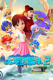 大运河奇缘第2季