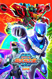 迷你特工队超次元力量高燃版