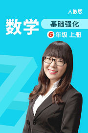 数学基础强化六年级上册人教版