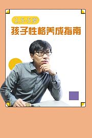 2.5-5岁孩子性格养成指南
