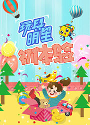 玩具明星初体验